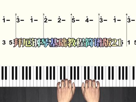 坚持3个月练琴见惊喜 拜厄钢琴基础教程简谱版21