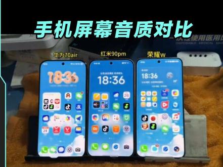 华为70air红米k90pm荣耀WIn屏幕音质对比,你们觉得谁更好些#华为mate70air#荣耀WIN#红米k90promax #荣耀WIN
