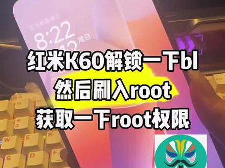 #root环境 #root #刷机 红米K60解锁一下bl,然后获取一下root权限