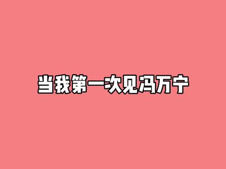 冯万宁这人可不兴处啊@万宁叔-