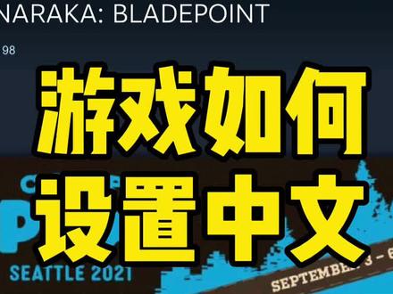 游戏如何设置中文 #steam游戏 #小课堂 #游戏杂谈 #小知识 @DOU+小助手