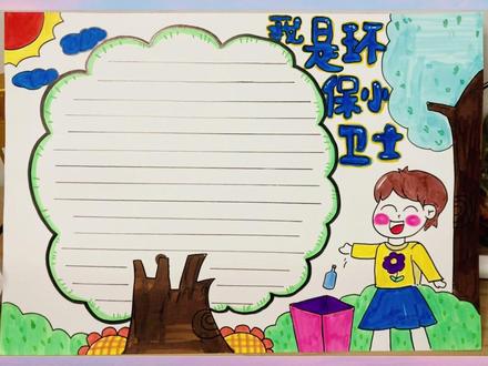 趣味创意主题画 手抄报教程 我是环保小卫士手抄报 #手抄报模板 #环保手抄报 #儿童画教程#手抄报作业 #灵感创作 #马克笔儿童画 #小学生手抄报