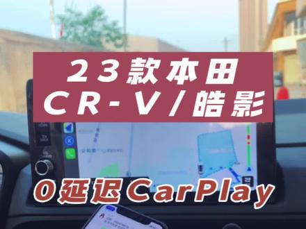 23款本田CRV皓影carplay零延迟#23款crv #东风本田 #crv #皓影 #本田皓影 #无线carplay #全新crv #carplay #本田crv