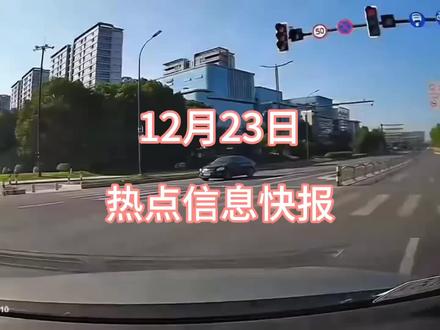 12月23日热点信息快报#热点