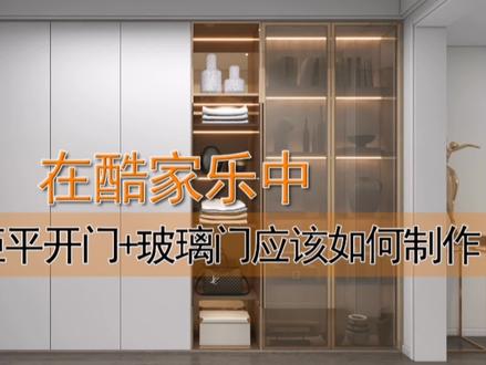 在酷家乐中,装饰柜平开门+玻璃门如何制作。衣柜玻璃门,柜体灯带怎么制作#酷家乐学社 #酷家乐培训 #装修 #酷家乐全屋定制设计