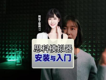 思科模拟器安装与入门操作 网络工程师入门第一课#网络工程师 #ccie #pnet @DOU+小助手