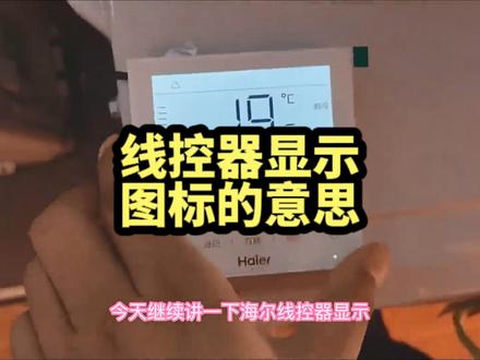 海尔空调线控器/控制器显示图标的意思及取消方法,童锁、故障提醒图标、过滤网清洗提醒图标,下期讲定时开关机,设置方法及取消方法!