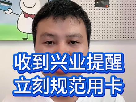 兴业下发风控短信,再不改卡要遭殃#兴业银行信用卡 #信用卡风控#信用卡#信用卡小常识 #金融常识
