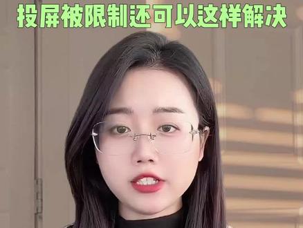 爱奇艺你没有心!投屏被限制还可以这样解决#爱奇艺限制app投屏 #爱奇艺客服回应限制投屏 #爱奇艺会员 @抖音小助手 @抖音 @抖音创作者中心