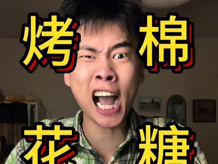《烤棉花糖》#精神状态belike #禄宝 #烤棉花糖