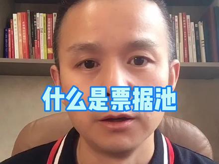 什么是票据池?#金融常识 #票据池 @抖音小助手