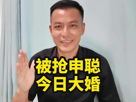 被抢申聪今日大婚 #梅姨案被拐少年申聪结婚现场 被拐卖的孩子找到后,都回归原生家庭了吗?收买儿童能养儿防老吗?被拐儿童还有赡养亲生父母义务吗?#拐卖儿童罪 #人贩子 #养父母 #热点新闻事件 @抖音热点 @抖音知识