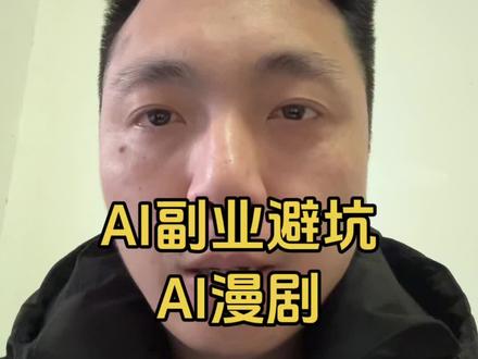 AI副业避坑之AI漫剧