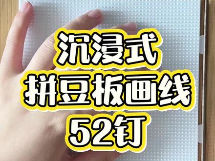 妈妈再也不用担心拼豆眼花啦
#拼豆 #解压视频 #手工diy