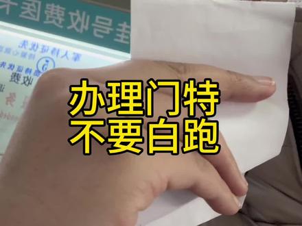 办理门特,好多人问,今天再说一下#挂号#看病#中年危机#失业 #赔偿
