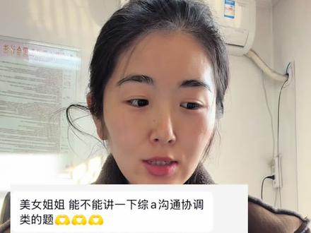 综应A沟通协调题怎么拿到80%的分数 有想听的就发给我 或者评论 可能我没时间回 但是我能看到 #综应A #申论 #综应 #事业编