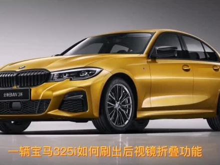 如何刷出宝马“后视镜自动折叠”功能的案例#抖音汽车 #汽车人共创计划 #宝马 @DOU+小助手 @抖音小助手