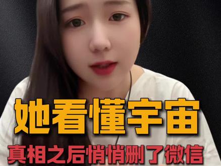 如果一个人真的知道了宇宙(世界)的真相,会不会疯掉?不会疯掉。但很有可能——把wx卸载了。
#宇宙探秘#奇人异事#梦控师 #吐真言