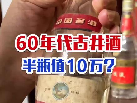 半瓶酒价值10万,60年代古井酒,特殊时期“贡”字不能用,你懂的…