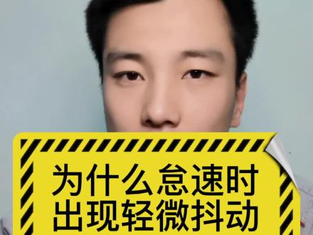 车辆怠速时偶尔出现轻微抖动是为什么?看完我所有视频小白车主秒变老司机。#冯师傅100问 #科普 #哈弗suv #涨知识 #汽修 #汽车知识 #机油知识 #汽车维修 #汽车 #汽车保养知识