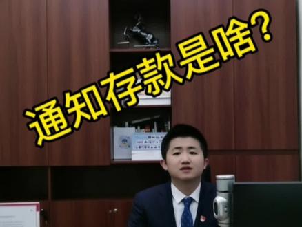#金融常识 通知存款是啥?