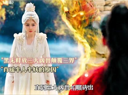 万年前苍龙族肖瑶赠妖力,红烨身世藏玄机 #逍遥 #侯明昊 #谭松韵 #肖瑶红烨 #因为一个片段看了整部剧