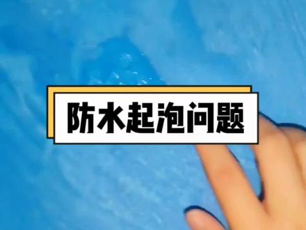 新刷的防水,因为出现起泡返工,那是你没注意这个细节#防水起鼓#卫生间防水