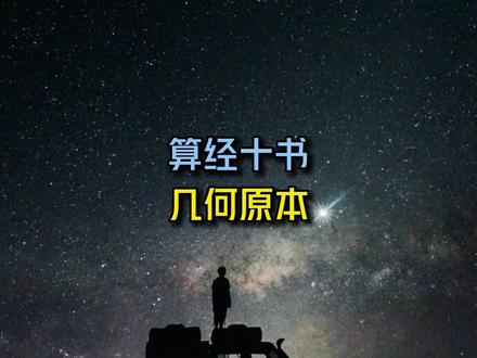 鸡兔同笼,勾股定理,算经十书和几何原本#历史 #涨知识