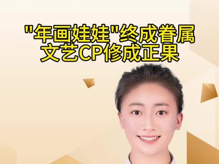 "年画娃娃"终成眷属
文艺CP修成正果