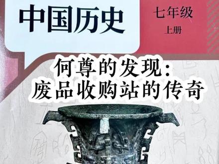 七年级上册新版中国历史教材封面:何尊 镇国之宝 何以中国 上 家长们都看到了,人教版七年级上册《中国历史》教材的封面,已经换了。
从旧版的秦始皇铜车马,换成了新版的宝鸡“何尊”。
两件还都是陕西出土的文物。
秦始皇一直是个有争议的人,有人认为他是千古一帝,百代都行秦政法;
有人认为,他是独夫暴君。所以,把他用的铜车马换掉,也有道理。
换成何尊,众望所归,争议要小很多。
在这尊西周青铜重器的铭文上,出现了最早的“中国”,出现了最早的“有心之德”,以德治国。
所以啊,何尊,更能够强调文化意义上的中国,更能够彰显后世儒家文化的传承。
何尊是首批禁止出国出境展览的国宝级文物,它被称为镇国之宝,国之重器。
122字的铭文,记载了周成王营建成周、祭祀赏赐的一系列活动。
尊是盛酒器,也是礼器、祭祀器。因为它的主人是一位姓何的西周宗室贵族,所以定名为何尊。
咱们讲何尊,讲三个问题:
第一,何尊的发现,那是相当的传奇。
第二,何尊的造型,那是相当的华丽。
第三,何尊的铭文,那是相当的震撼。
#七上历史 #宝鸡青铜器博物院 #何尊 #何以中国 #艺术在抖音 @抖音艺术 @原平的文化之旅