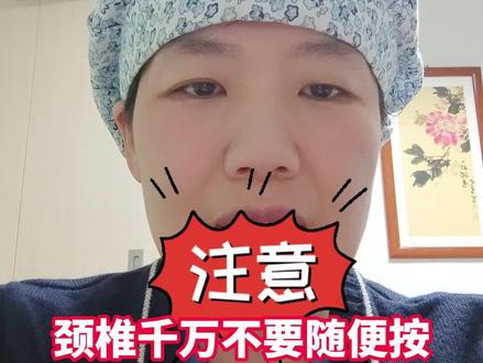 注意!!提醒各位#孕妈 如果出现身体不适,要去医院进行正规的治疗,不要随意按摩!!!#颈椎 #高位截瘫