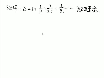 自然对数e在数学中是很美的存在,你知道怎么证明e是无理数吗?