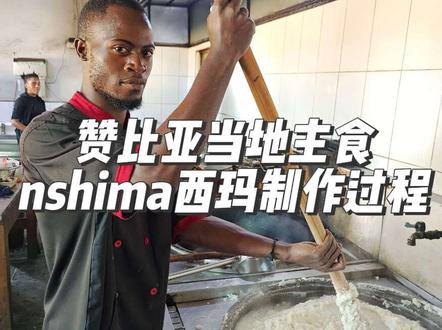全网最完整非洲西玛制作过程 西玛nshima,也就是郭德纲口中的恩西玛,非洲主食之一,今天揭秘制作过程。
#非洲 #恩希玛 #西玛 #nshima #郭德纲
