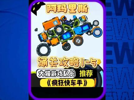 #疯狂快车手 #学生党 #小游戏 #游戏推荐 #爆款手游 @DOU+小助手 阿马里斯通关攻略1-5