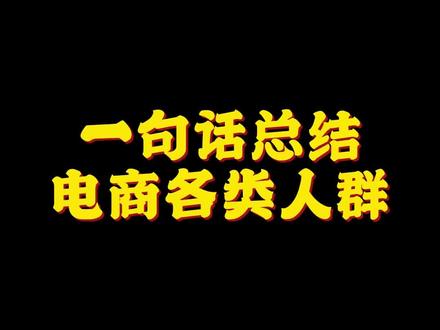#营销科学科普计划 今天带你一句话了解电商的各类人群!人群投放真没你想象的那么难!#干货分享 #电商运营 #短视频运营 #商业思维