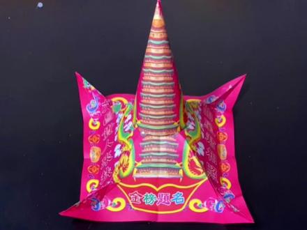 文昌塔顶带讲解慢教程(文昌金纸两张)用于学习,事业。#折纸 #手工 #祈福 #事业有成 #学业进步