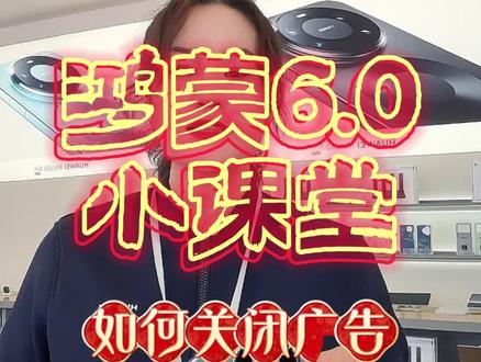 软件广告多防不胜防?这个方法帮你解决!
#华为 #鸿蒙os #鸿蒙玩机技巧 #鸿蒙next #华为手机小技巧