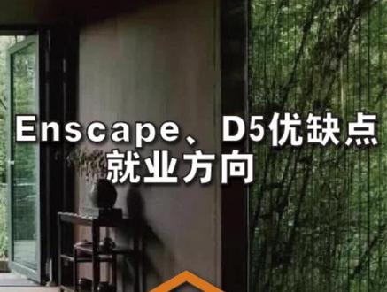 Enscape、D5的优缺点分析,以及就业的区别。#sketchup建模 #enscape渲染 #建筑设计#室内设计#别墅设计#景观设计 #全屋定制 #全屋定制#上班#d5渲染器 #D5效果图#d5视频