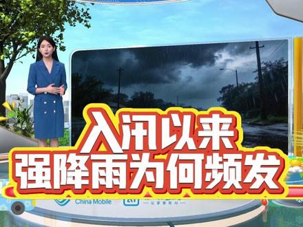 入汛以来强降雨为何频发