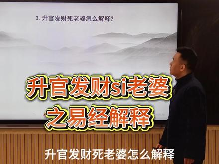 升官发财si老婆之易经地理解释#国学文化 #易学智慧 #易经文化