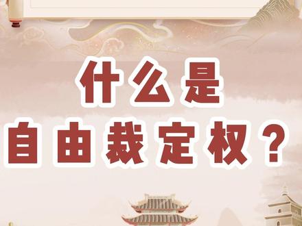 什么是自由裁定权#法律 #法律常识 #法律科普