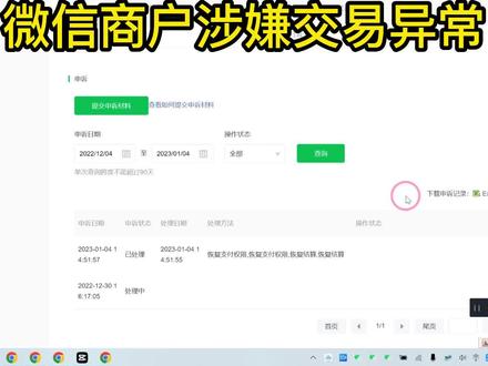 微信商户号涉嫌异常经营怎么解除首先呢,我们啊需要进入的是什么呢,微信支付,商家助手这样的一个小程序,我们要进行申诉,向官方证明我们的这个资金呢是没有问题的。官方经过审查呢,审核通过以后呢,我们的商户就会恢复正常,既可以进行收款了,也可以进行提现好,进入到商家助手,点击呢风险处理。然后呢,点击这里的申诉中心,然后呢,点击申请中心下面的发起申请,然后呢,填写申请资料,确认提交,等待官方审核。审核呢,现在呢一般来说呢就是一周到两周左右的时间,大家一定要注意在这里去看这个审核记录。如果呢提示呢审核通过,他一般会提示恢复极限这样的字样,那就证明呢我们的商户呢恢复了。如果是维持原判,那就证明呢没有通过。涉嫌交易异常,商户资金被冻结了怎么办那如果你的商户出现这种涉嫌交易异常,关闭支付权限,延迟结算。那一般情况下呢,只要通过申诉啊,大部分呢是可以正常回复的。可以通过这个申诉中心的入口啊,去发起申诉。按照这个要求呢,上传需要这些资料信息。那如果说你多次申诉,还是最终维持原判呢,可能就是出现这种违规违约的真实的情况了。那这时候呢,如果你的资金还是无法提现,也可以私信我们啊,来协助
帮你进行解除。
