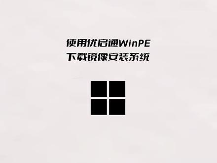 使用优启通PE进行下载系统并安装 #如何制作启动u盘 #winpe #重装系统步骤