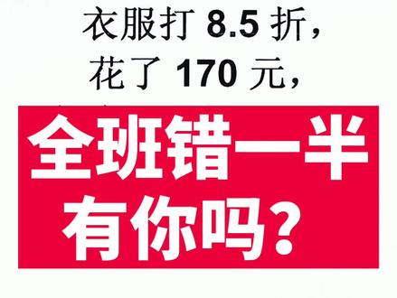 小学数学,百分数,打折,易错题!
#小学数学 #易错题 #知识点总结 #数学思维 #一起学习