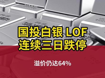 国投白银LOF连续三日跌停,溢价仍达64% #国投白银LOF #国投瑞银