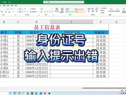 Excel办公软件技巧身份证号码输入错误提示更改#office办公技巧 #0基础学电脑 #一分钟干货教学 #零基础教学 #实用excel表格技巧
