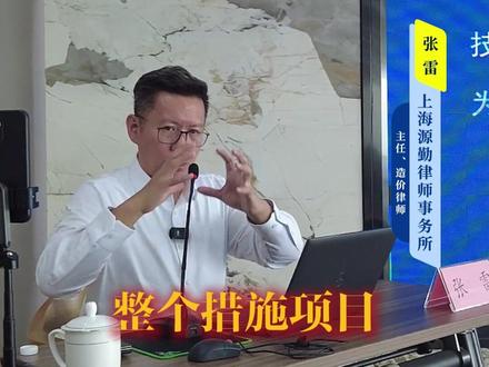 措施项目包干是什么意思#措施项目 #工程造价律师