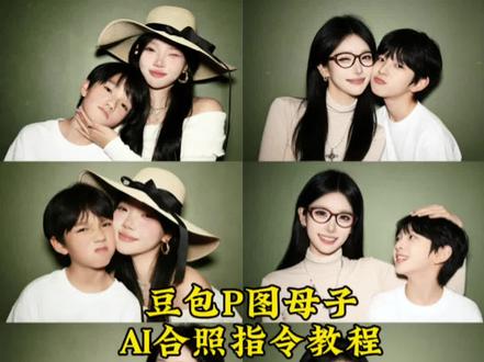 豆包P图超有爱的母子AI合照指令教程来了 ai合照生成王橹杰 王橹杰 豆包p图指令双人情侣指令 豆包p图合照指令爸爸妈妈 豆包ai图片生成两人合照 豆包p图情侣合照指令 豆包p图情侣合照指令闺蜜 豆包小程序入口ai 豆包生成闺蜜双人合照指令 豆包情侣合照p图指令双人 豆包ai图片生成指令合照明星 ai合照生成双人照特效王橹杰 ai合照生成双人照豆包口令 ai合照教程 王橹杰ai合照 ai合照 合照 AI 豆包ai合照 妈妈合照ai 情侣ai合照 和妈妈的合照ai指令 合照ai生成 豆包亲子AI合照指令 #AI合照#母子合照 #豆包ai#豆包P图已经nextlevel了#合照ai