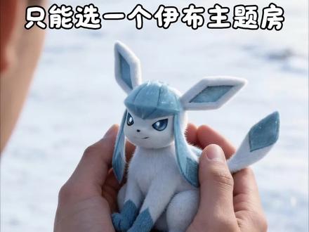 只能选一个伊布主题房 #asmr #助眠 #ai创作者浪潮计划 #宝可梦 #治愈系
