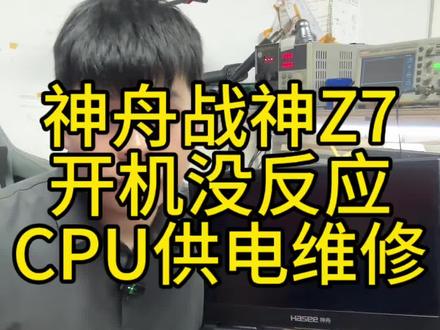 神舟战神不开机维修 #上热门 神舟战神Z7开机没反应CPU供电更换维修主板维修#笔记本维修#神舟笔记本不开机#神舟笔记本维修#神舟笔记本开机黑屏